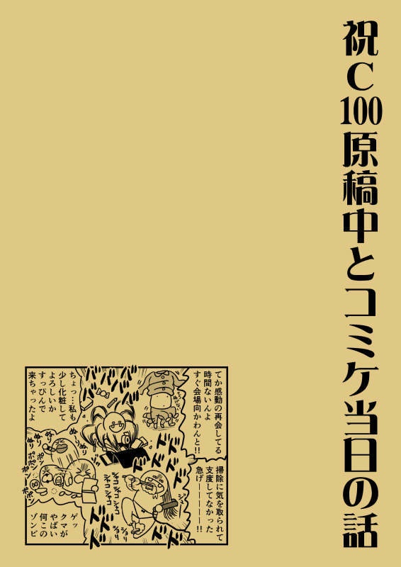 祝C100原稿中とコミケ当日の話(PDF版)