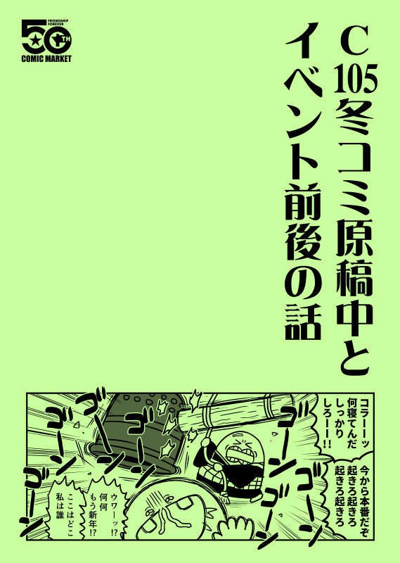 C105冬コミ原稿中とイベント前後の話(PDF版)