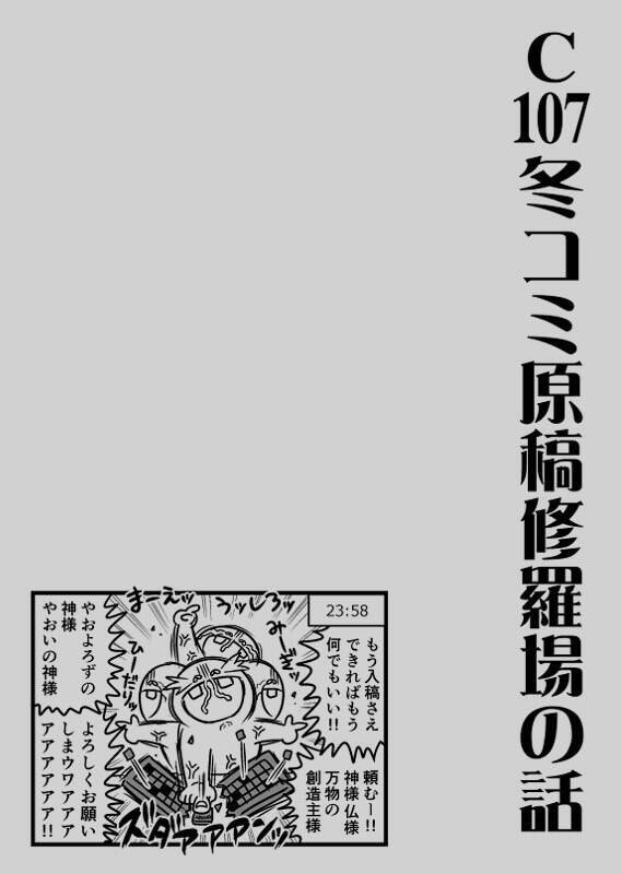 C107冬コミ原稿修羅場の話(PDF版)