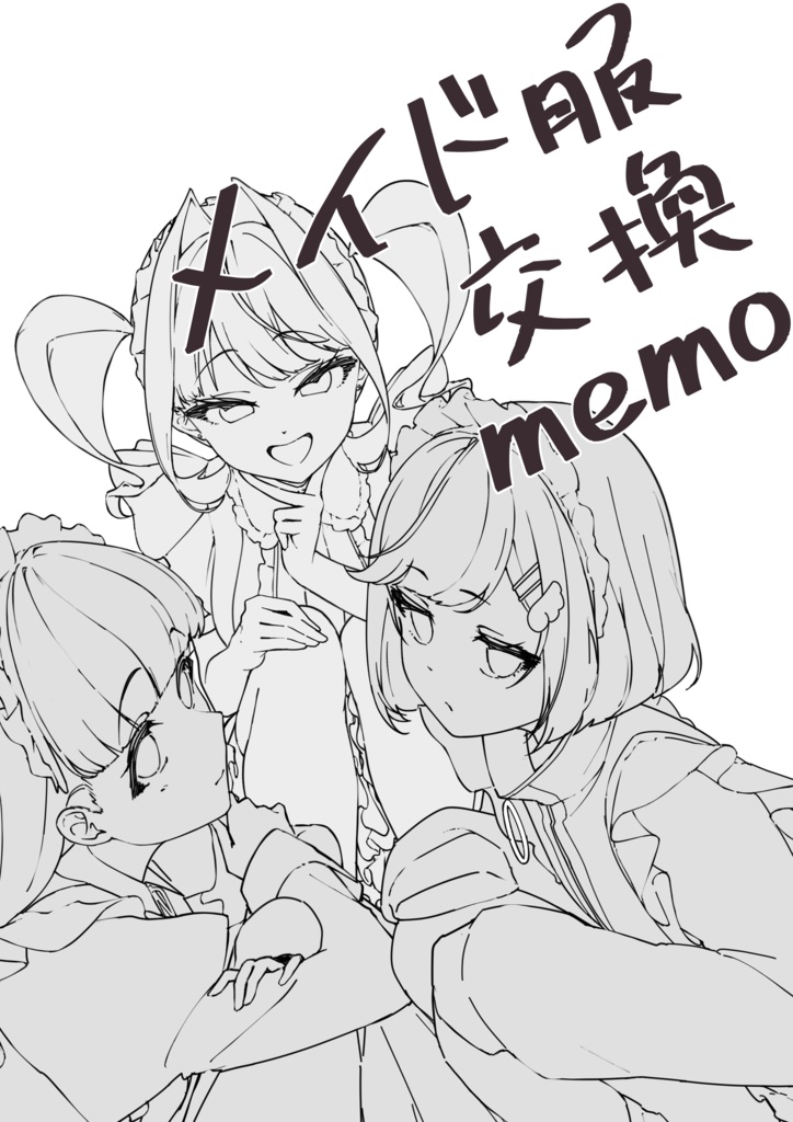 イラスト集「メイド服交換memo」