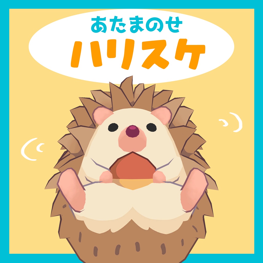 あたまのせハリスケ
