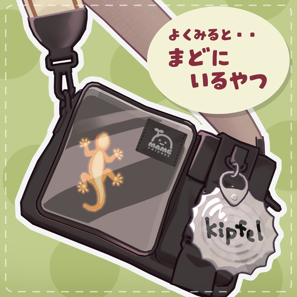 【キプフェルバッグ対応】よくみるとシリーズ