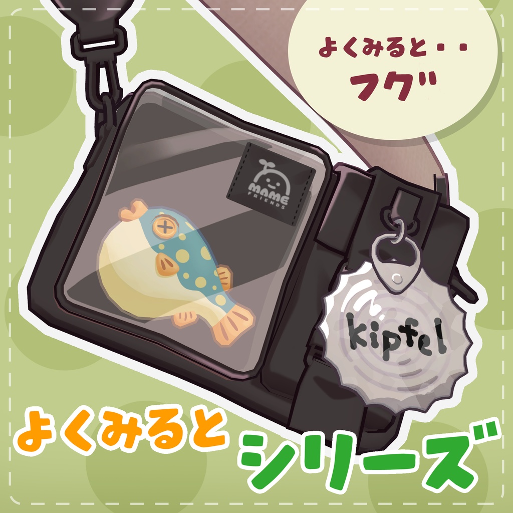 【キプフェルバッグ対応】よくみるとシリーズ