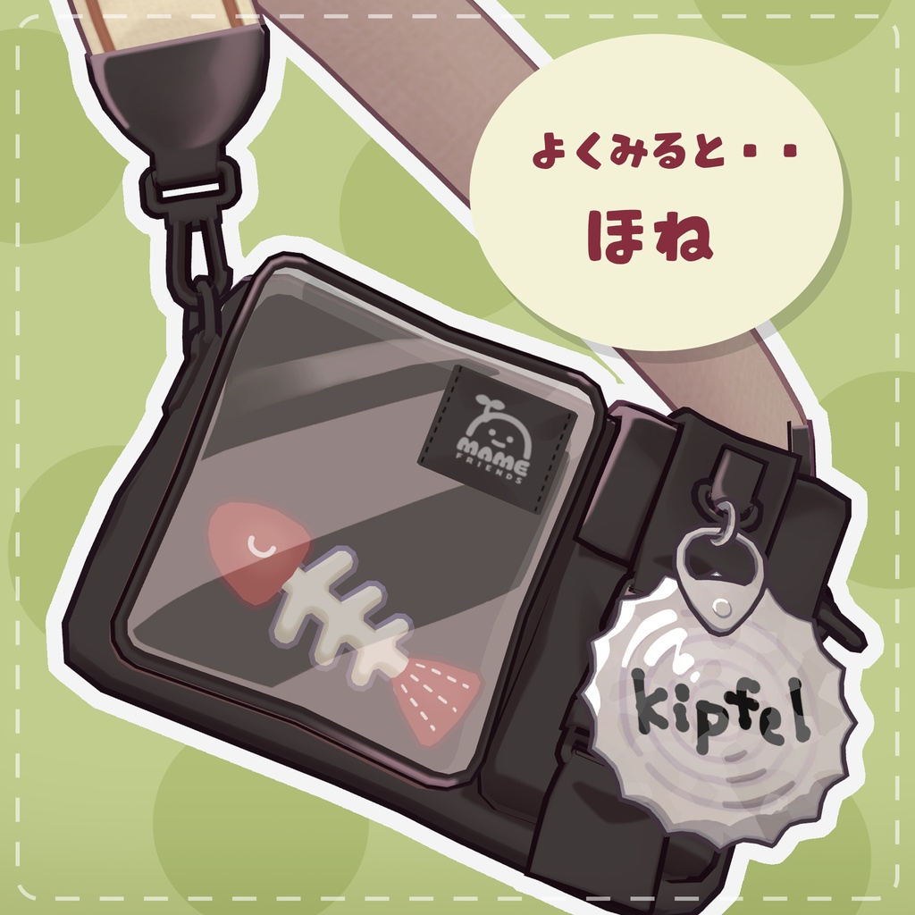 【キプフェルバッグ対応】よくみるとシリーズ