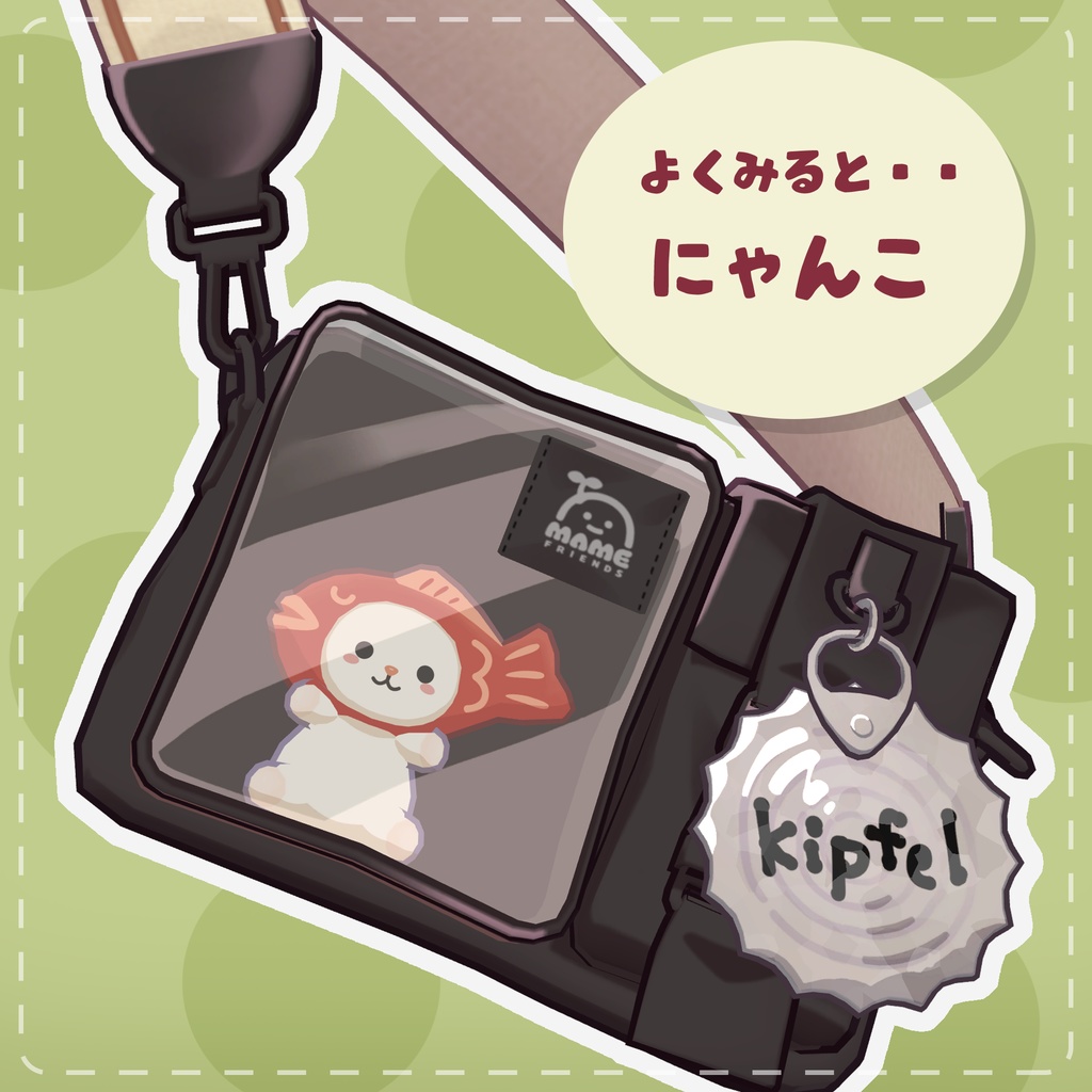 【キプフェルバッグ対応】よくみるとシリーズ