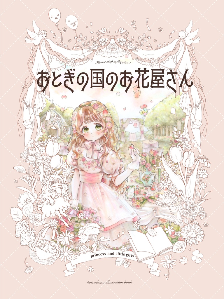 イラスト本「おとぎの国のお花屋さん」