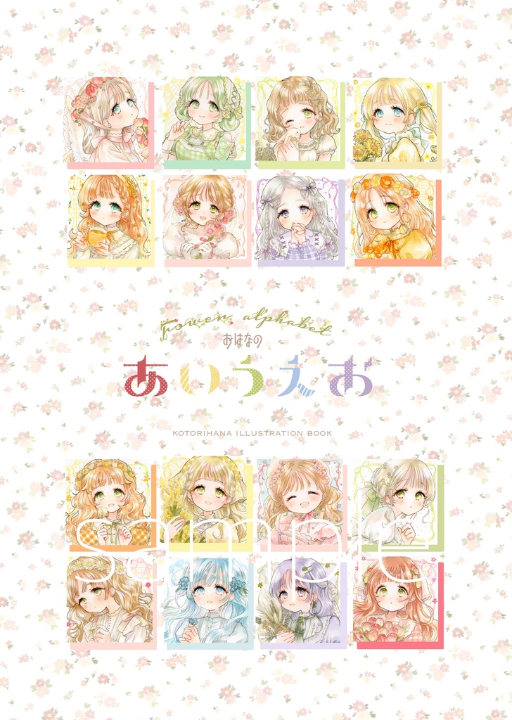 イラスト本「おはなのあいうえお」