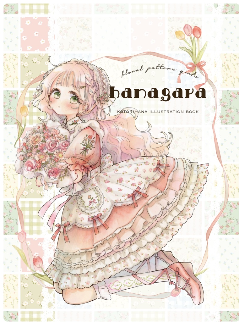 イラスト本「hanagara」
