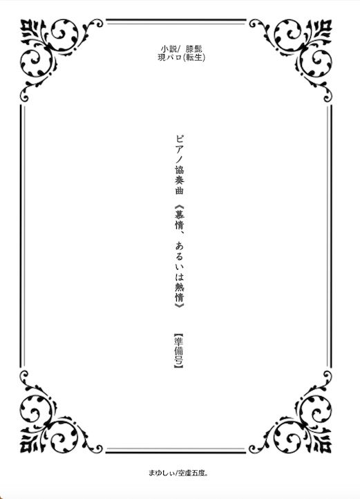 【準備号】ピアノ協奏曲《慕情、あるいは熱情》