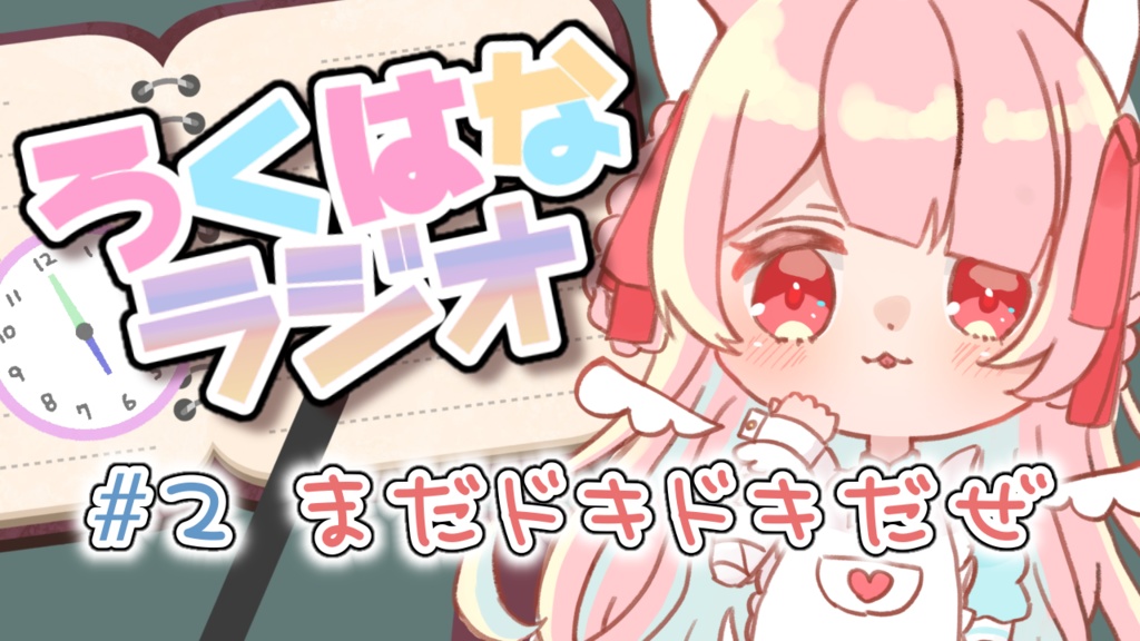 【無料】ろくはなラジオ＃2音声データ