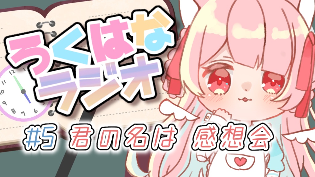 【無料】ろくはなラジオ＃5音声データ