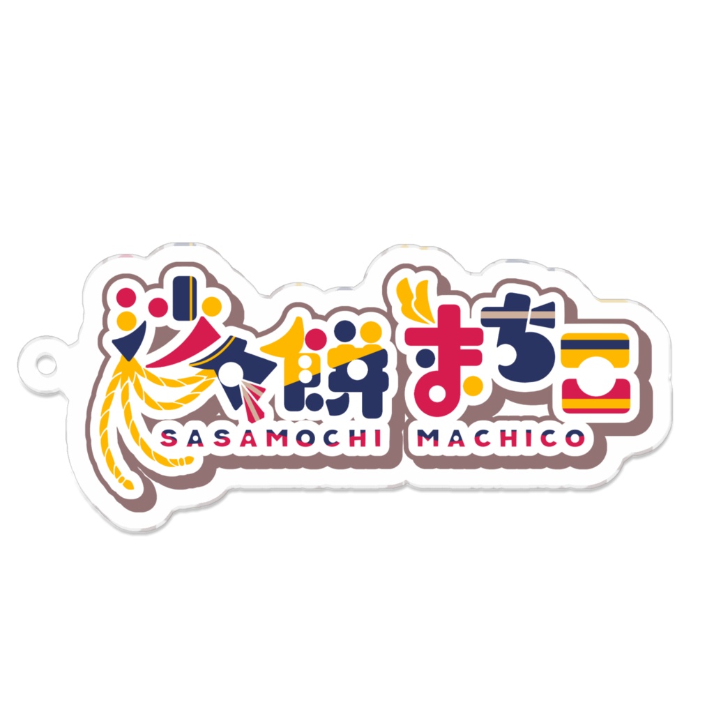 【沙々餅まちこ📯🎈デビュー記念グッズ】名前ロゴアクキー