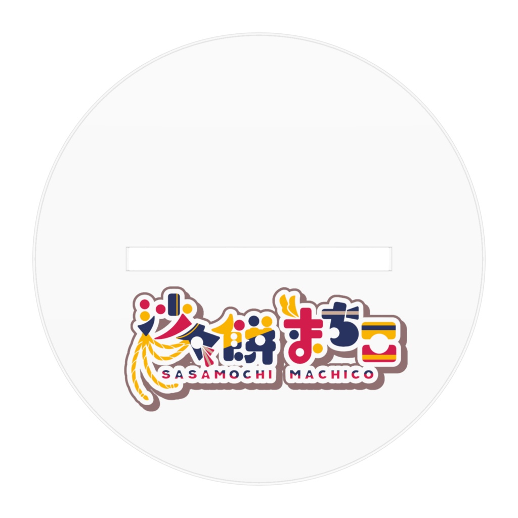【沙々餅まちこ📯🎈デビュー記念グッズ】キービジュアクスタ