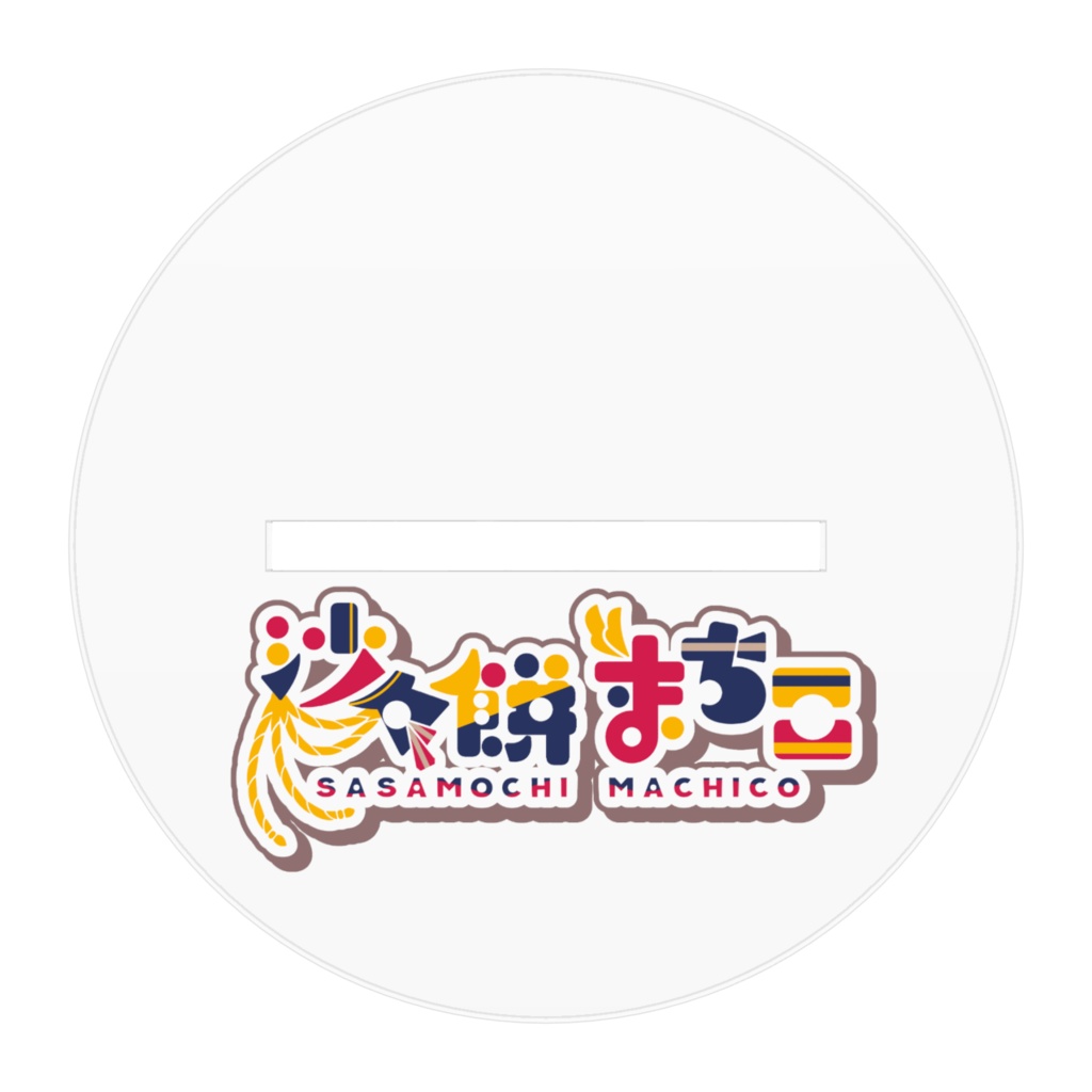 【沙々餅まちこ📯🎈2026年新年衣装記念グッズ】アクリルフィギュア