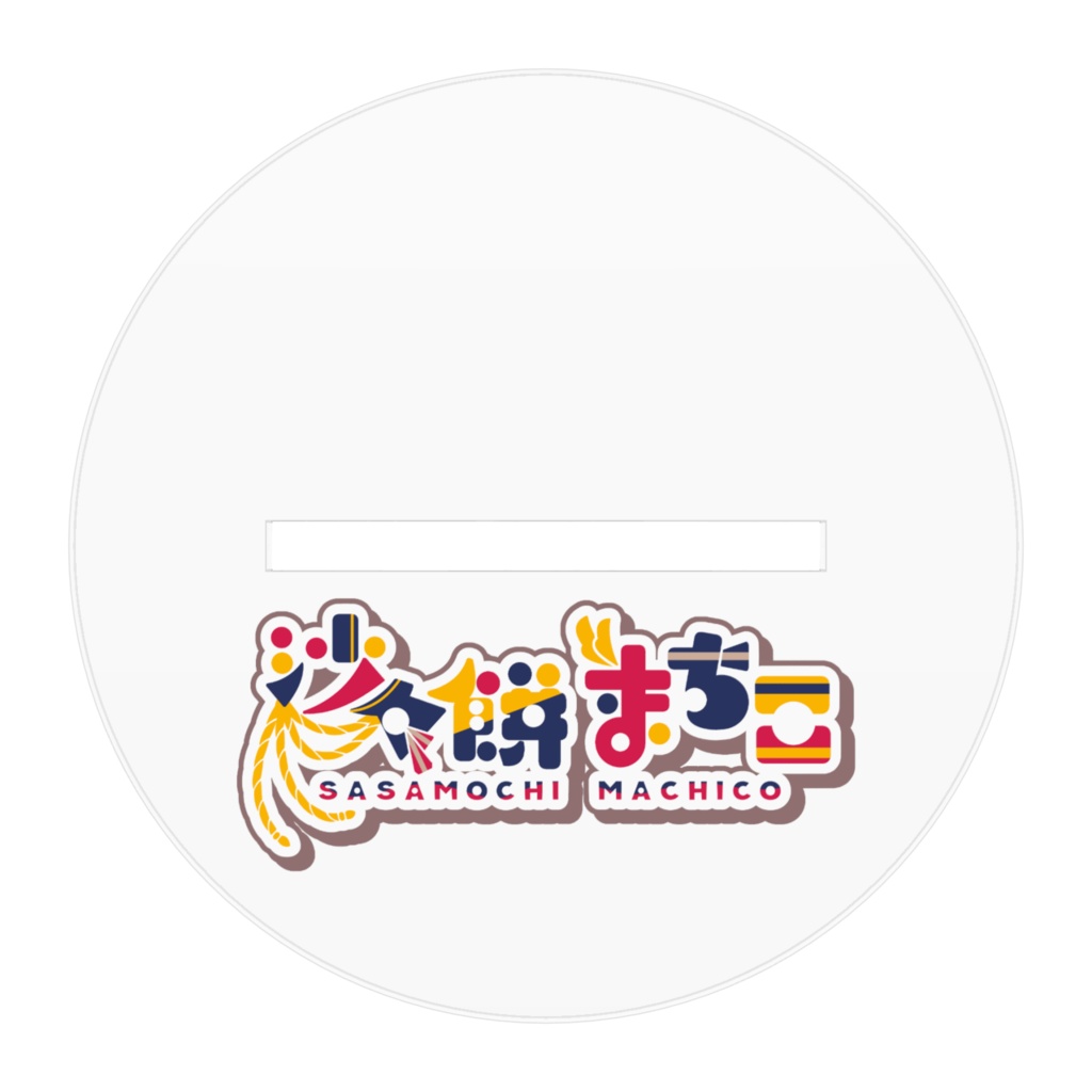【沙々餅まちこ📯🎈2026年新年衣装記念グッズ】アクリルフィギュア