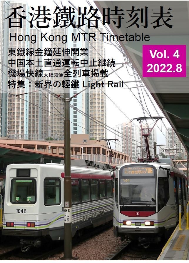 香港鐵路時刻表 Vol.4