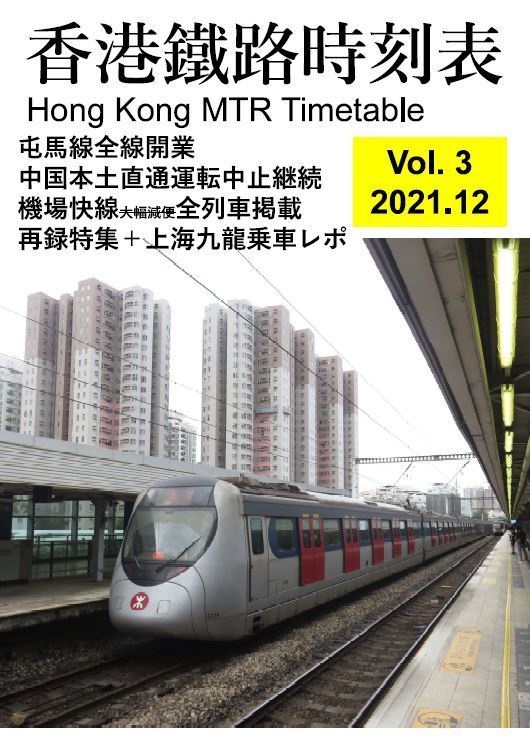 香港鐵路時刻表 Vol.3