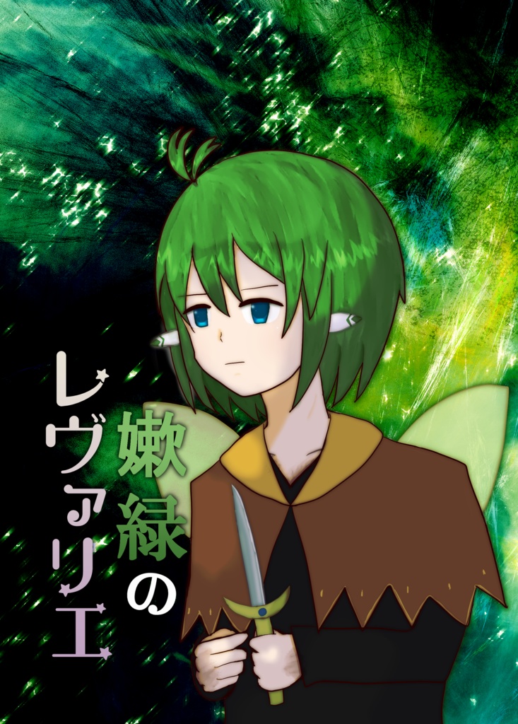 嫰緑のレヴァリエ