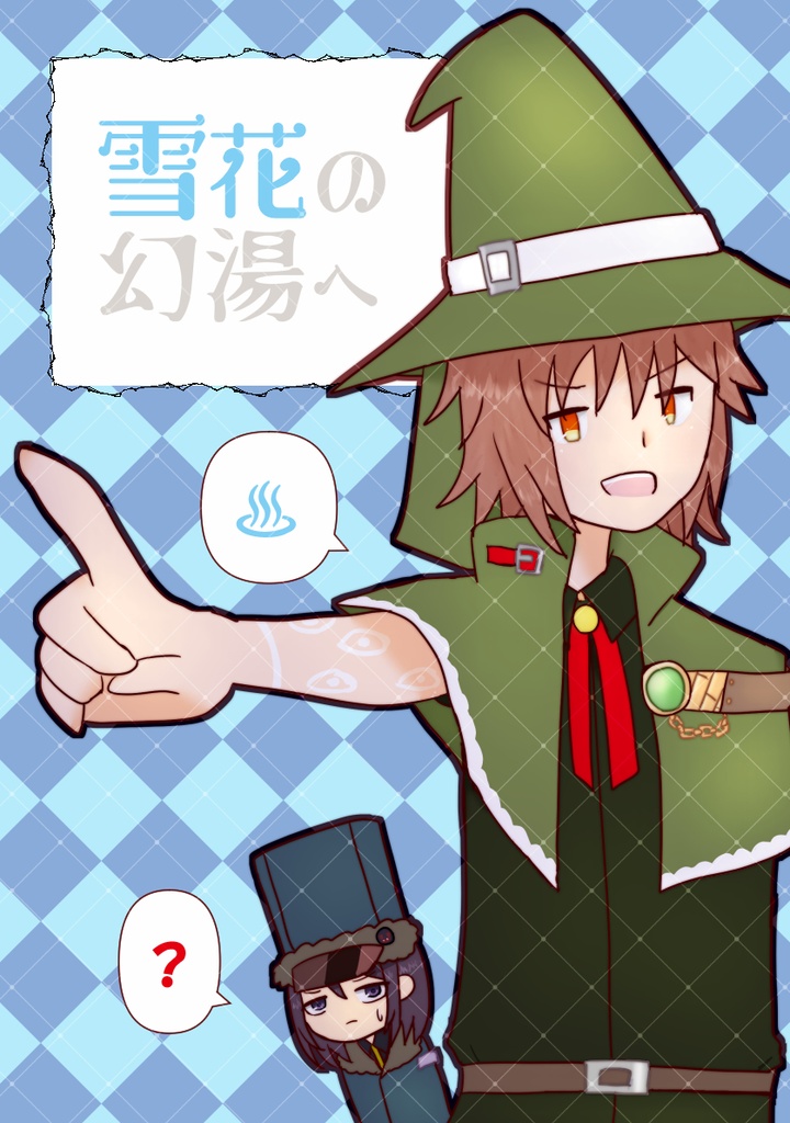 雪花の幻湯へ