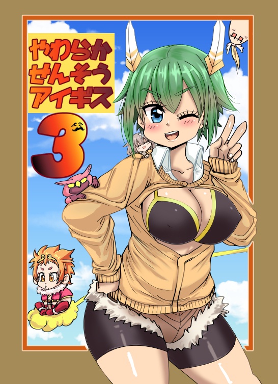 やわらかせんそうアイギス３