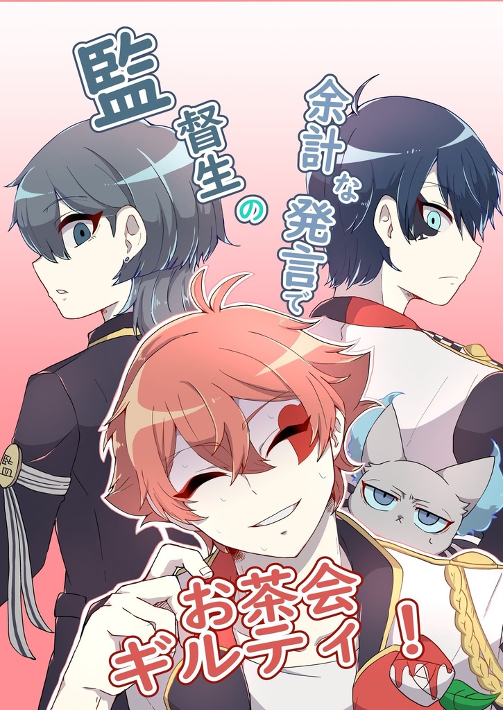 監督生の余計な発言でお茶会ギルティ！