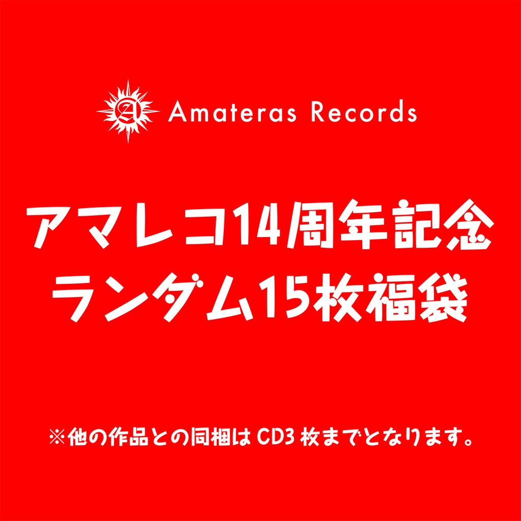 Amateras Records14周年記念福袋(CD15枚+おまけ)