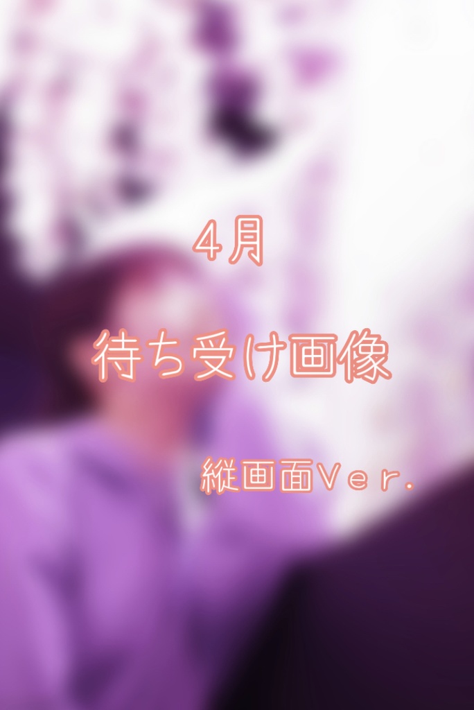 4月 待ち受け(縦)