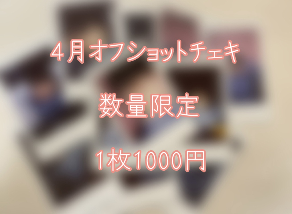 4月オフショットチェキ(サイン入り)