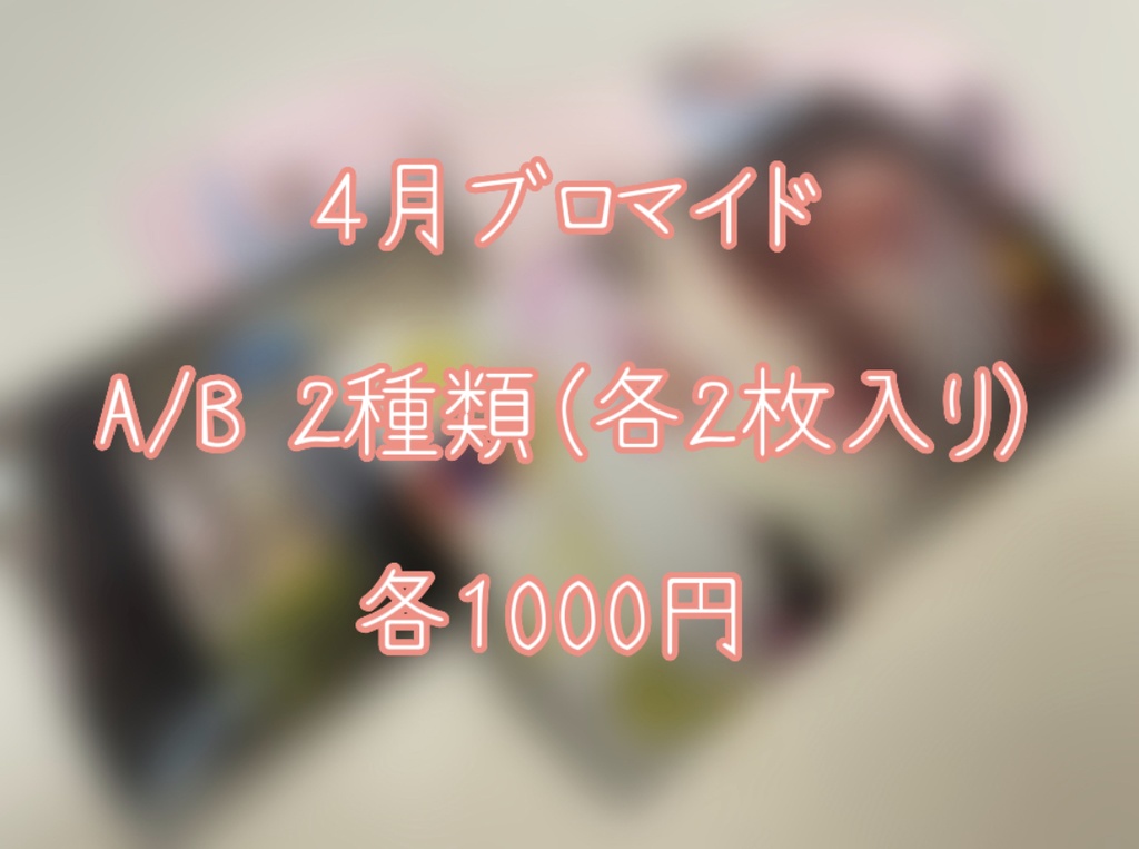 4月ブロマイド Bセット