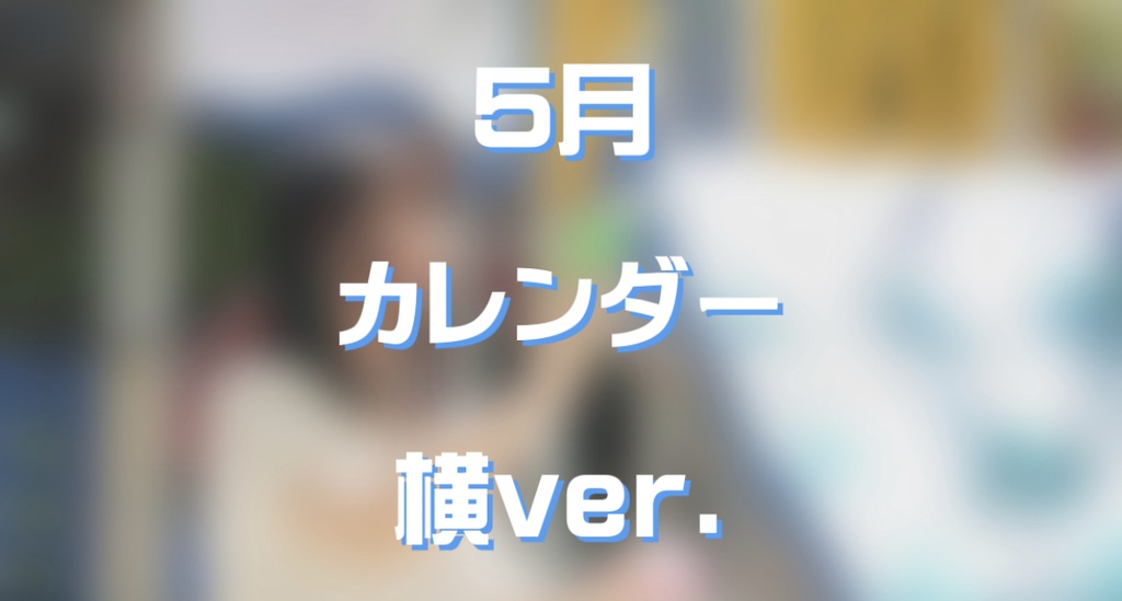 5月カレンダー(横)