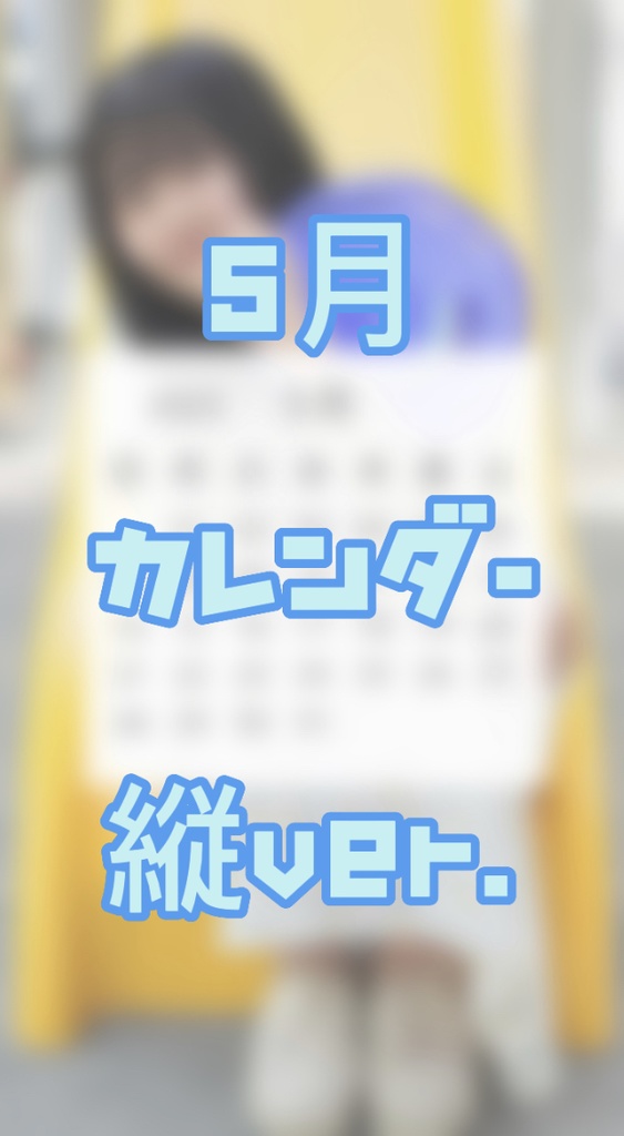 5月カレンダー(縦)