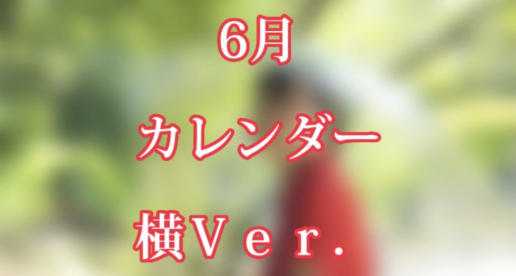 6月 カレンダー 横Ｖｅｒ．
