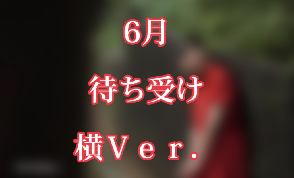 6月 待ち受け 横Ｖｅｒ．