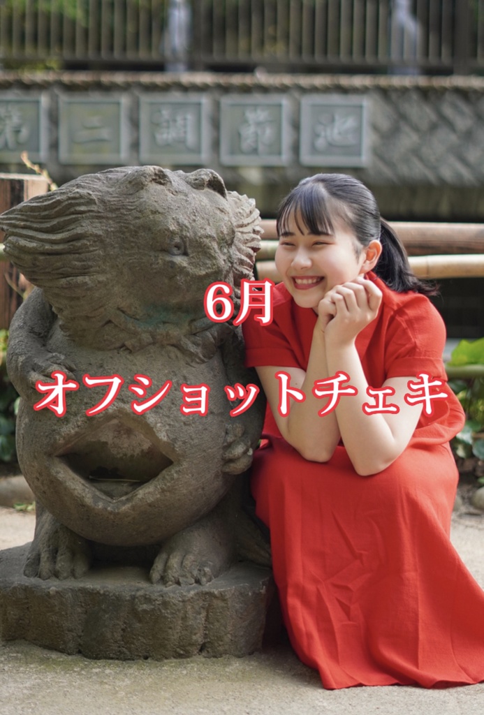 6月 オフショットチェキ
