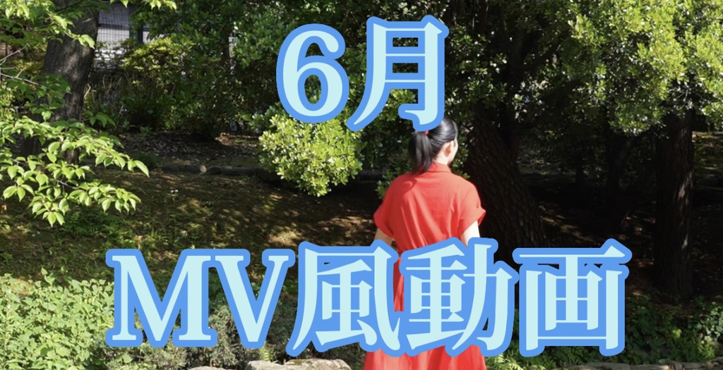 6月MV風動画