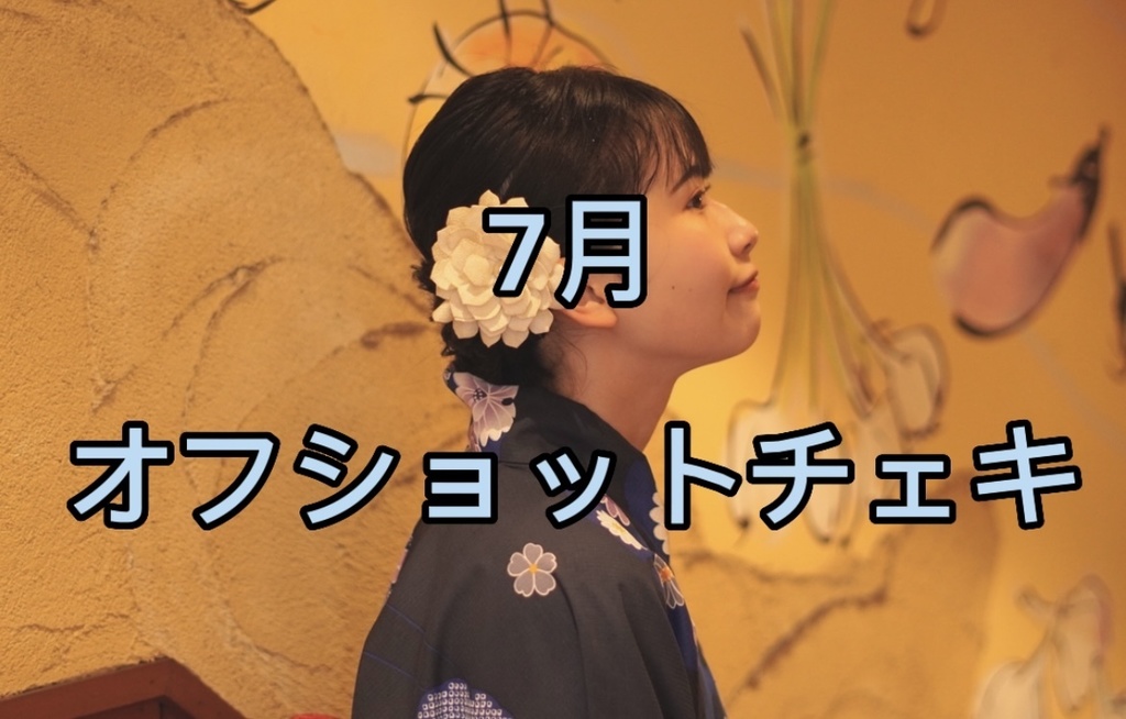 7月 オフショットチェキ