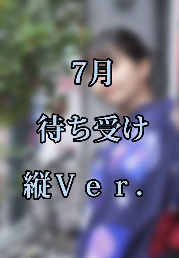 7月待ち受け 縦Ｖｅｒ．