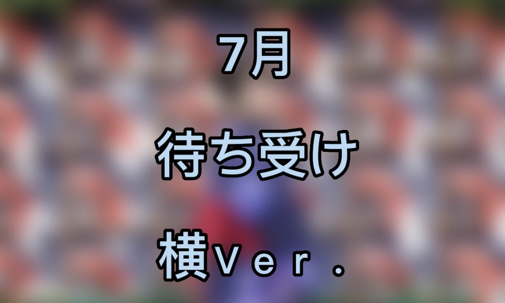7月待ち受け横Ｖｅｒ．