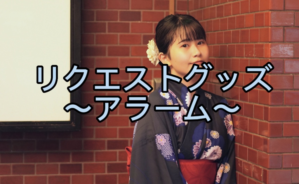 リクエストグッズ〜アラーム〜