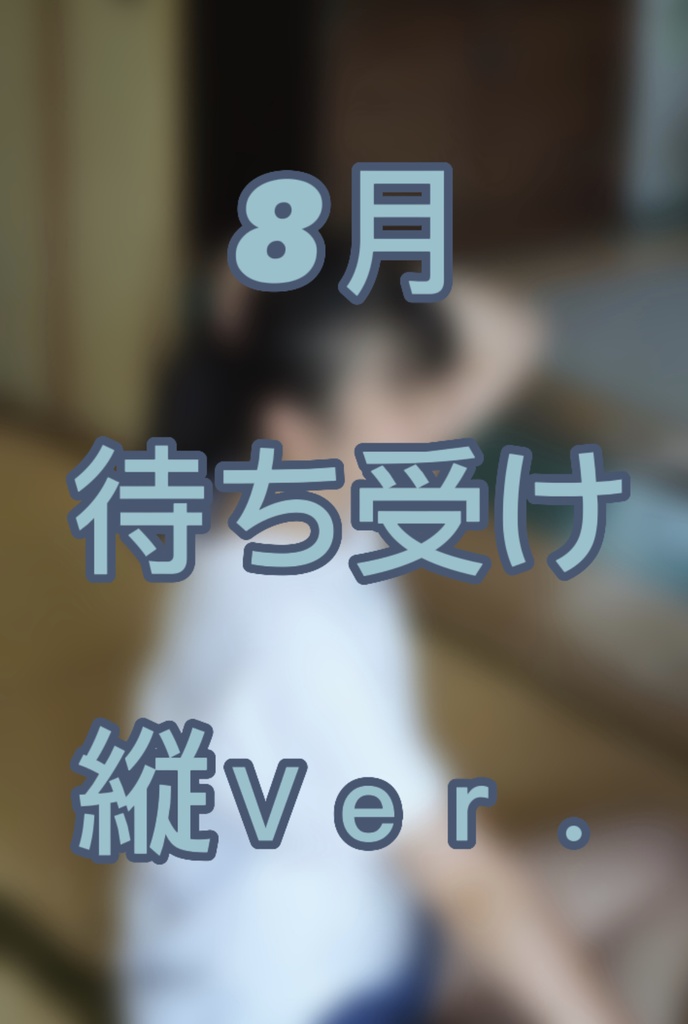 8月待ち受け縦Ｖｅｒ．