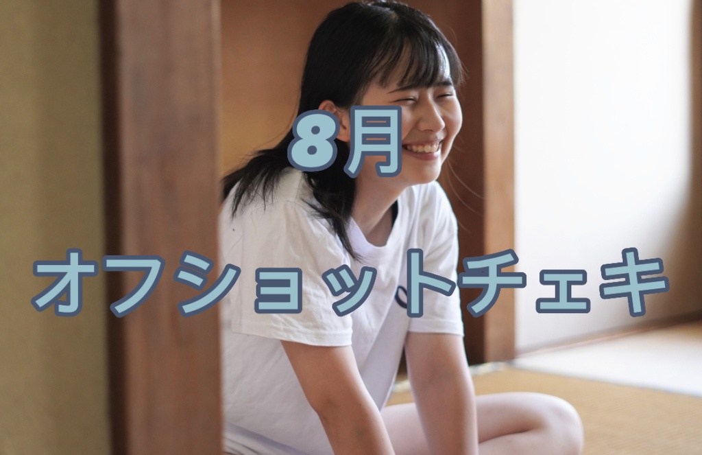 8月オフショットチェキ