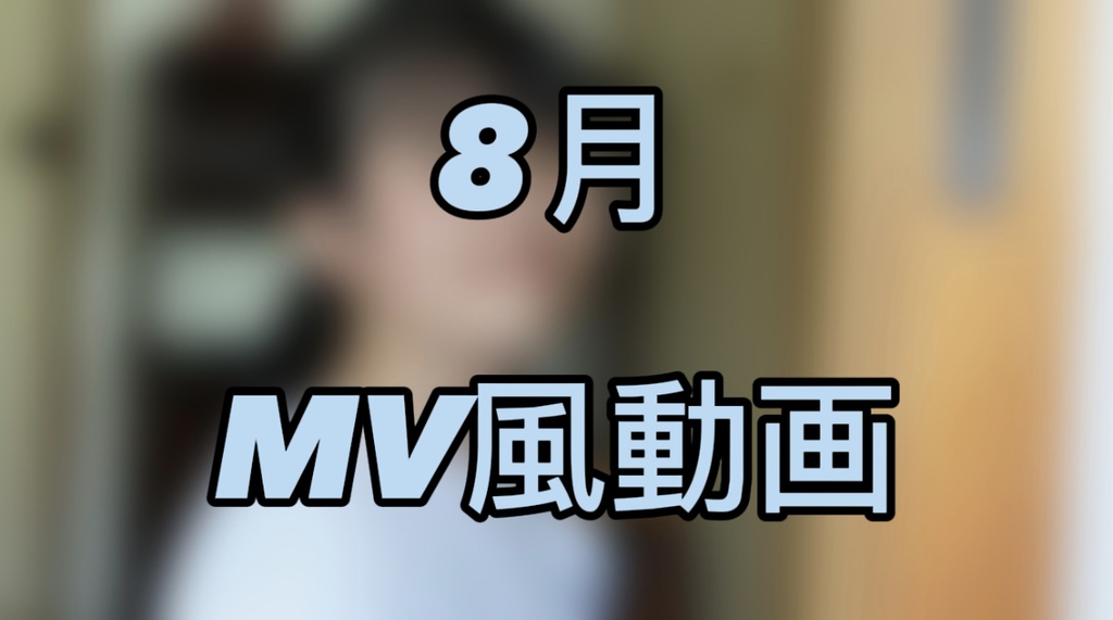 8月 MV風動画