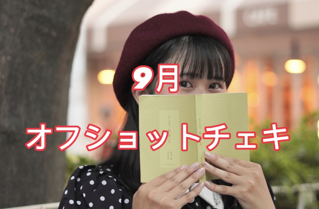 9月 オフショットチェキ