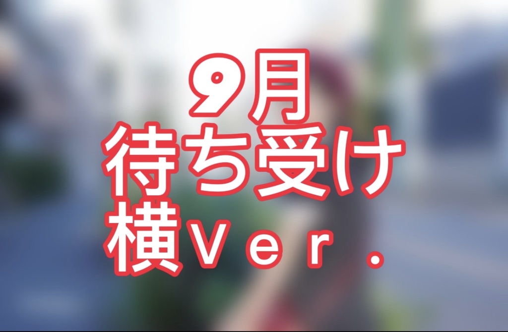 9月 待ち受け 横Ｖｅｒ．