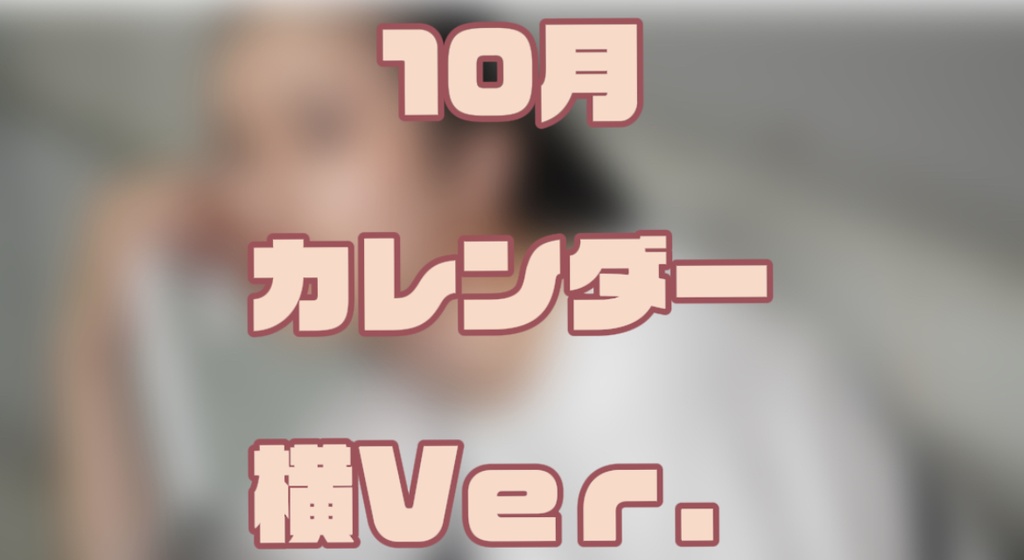 10月カレンダー横Ｖｅｒ．