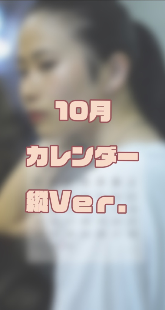 10月カレンダー縦Ｖｅｒ．