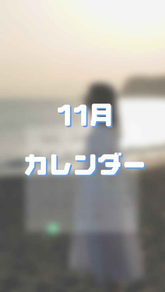 11月 カレンダー【縦】