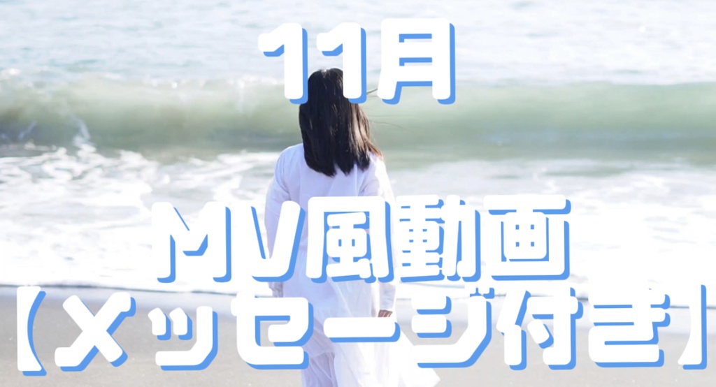 MV風動画【メッセージ付き】
