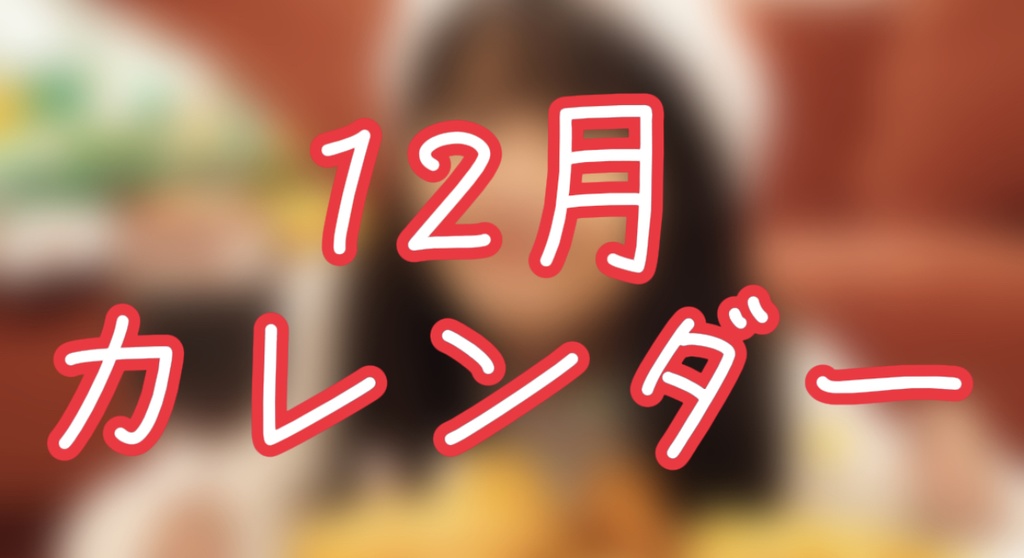 12月カレンダー 横