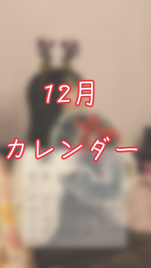 12月カレンダー縦